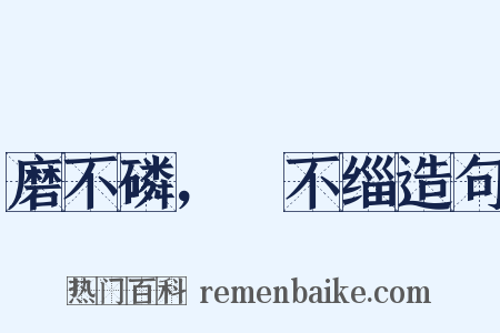 磨不磷，湼不缁造句是什么意思的图片